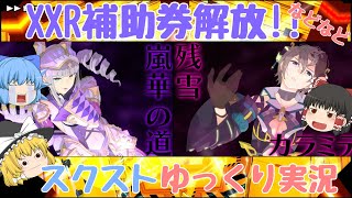 【スクスト2】2024年1月から3月 XXR補助券解放などゆっくり実況動画【ガチャ】