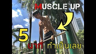 สอนทำ muscleup บนบาร์ภายใน 5 นาที