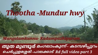 Thootha - Mundur Hwy തൂത മുണ്ടൂർ ഹൈവേ| മംഗലാംകുന്ന് - കടമ്പഴിപ്പുറം പാലക്കാട് Rd travel videos