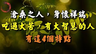 “滄桑之人，身懷祥瑞”：吃過大苦，有大智慧的人，有這4個特點 #獨處伴讀 #人生感悟 #處世之道 #讀書 #生活 #認知