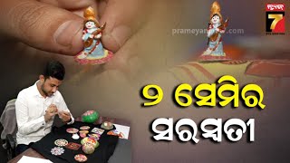 ୨୦ ମିନିଟରେ ବିଶ୍ବର ସବୁଠାରୁ କ୍ଷୁଦ୍ର ସରସ୍ଵତୀଙ୍କ ମୂର୍ତ୍ତି,ଉଚ୍ଚତା ମାତ୍ର ୨.୩ ସେମି.| Artist Subhrajit Panda