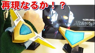 このシリーズの課題！？ [ ウルトラレプリカ ] エスプレンダー＆アグレイター ULTRA REPLICA