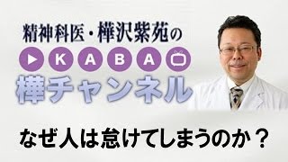 なぜ人は怠けてしまうのか？【精神科医・樺沢紫苑】