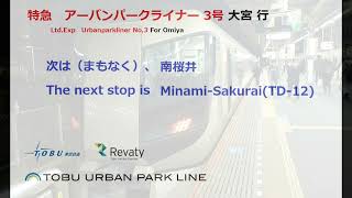 【全区間車内放送/In car announcement】東武野田線(アーバンパークライン)　特急アーバンパークライナー3号 大宮行　柏→大宮