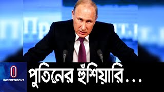 পশ্চিমারা ইউক্রেনকে দূরপাল্লার ক্ষেপণাস্ত্র সরবরাহ করলে নতুন লক্ষ্যবস্তুতে আঘাত হানবে মস্কো ||#Putin