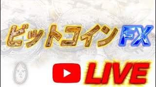 【ライブ】BTCFX決戦(この戦いの終わりに)20250126