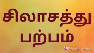 சிலாசத்து பற்பம் செய்முறை-62