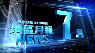 3470地區｜2023-24｜地區月報｜2023年07月