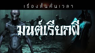 เรื่องสั้นคั่นเวลา EP : 90 มนต์เรียกผี