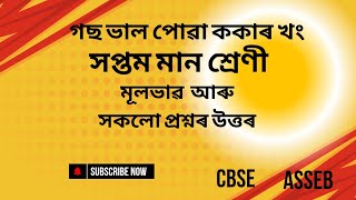 গছ ভাল পোৱা ককাৰ খং ||সপ্তম শ্ৰেণী||gas bhal puwa kokar khong||class 7||all questions and answers ||