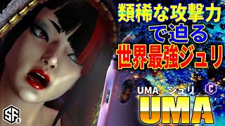 【スト6】類稀な攻撃力で迫る世界最強ジュリ UMA (ジュリ) 【STREET FIGHTER 6】