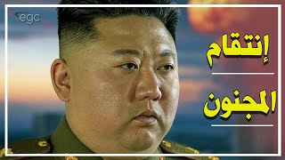 🔥 كوريا الشمالية تستعد للانتقام  ـ تحركات عسكرية سرية تهدد استقرار العالم | قناة مصر