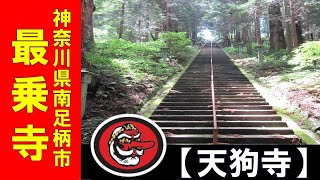 【中文字幕】天狗太郎が天狗寺（最乗寺）に行ってみた　　　　　　　　　　　　　　　　　　　　　　　　　　　　　　（爬山）