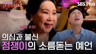 재력가의 며느리가 씨도둑질을 했다는 점쟁이 | 리얼 LAW맨스 #고소한남녀 EP.2 | 매주 (화) 저녁 8시 40분 방송ㅣSBSPLUS