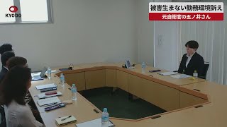 【速報】被害生まない勤務環境訴え 元自衛官の五ノ井さん