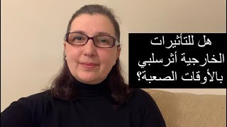 التأثيرات الخارجية في الأوقات الصعبة | آية خانجي