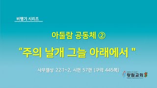 [왕림교회]주일예배_2022.07.03(주일)_실시간방송