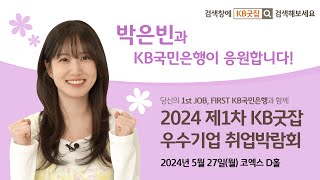 [2024 제1차 KB굿잡 우수기업 취업박람회] 박은빈이 응원합니다!