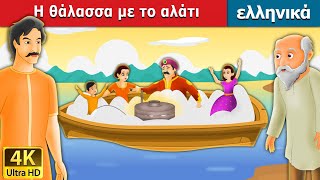 Η θάλασσα με το αλάτι | Salty Sea in Greek | @GreekFairyTales