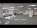 【東京都】いちご笹塚ビル　基準階室内動画