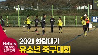 화랑대기 유소년 축구대회 '열전 돌입'