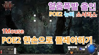 POE2 뉴비 1Mouse사용 플레이 소서러스 얼음폭발 올인