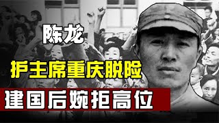 陈龙：毛主席御用保镖，重庆脱险后主席赠名表，建国后拒绝高位！