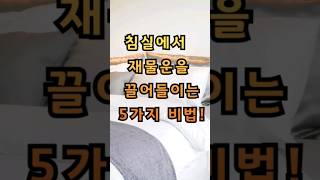 침실에서 재물운을 끌어들이는 5가지 비법!