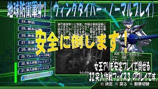 【地球防衛軍4.1】ウィングダイバー・ノーマルプレイ ＃３２「突入作戦フェイズ３」【EDF4.1】