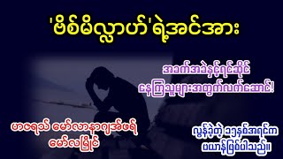 'ဗိစ်မိလ္လာဟ်'ရဲ့အင်အား|| အခက်အခဲနှင့်ရင်‌ဆိုင်နေကြသူများအတွက်လက်ဆောင်| မော်လာနာဂျအ်ဖရ်-မော်လမြိုင်