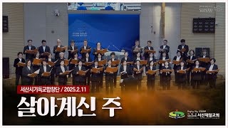 살아계신 주 - #전도부흥집회 #서산시기독교합창단 #특별찬양 2025.2.11