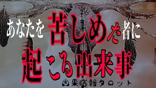 【因果応報】自業自得😱あなたを苦しめた者に起こる出来事《タロット占い》✨☺️✨心の浄化