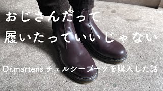 おじさんだってDr.martensを履いたっていいじゃない。チェルシーブーツを購入した話。