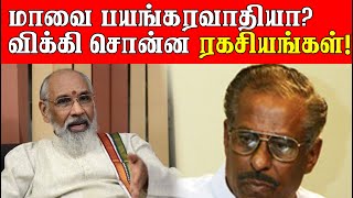 மாவை பயங்கரவாதியா விக்கி சொன்ன ரகசியங்கள்!