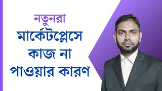 মার্কেটপ্লেসে কাজ না পাওয়ার কারণ | Free Course | Digital marketing Institute BD