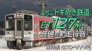 東洋GTO ET127系 妙高はねうまライン全区間走行音 直江津→妙高高原