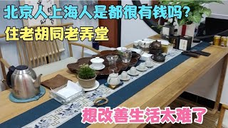 北京人上海人是都很有钱吗 住老胡同老弄堂，想改善生活太难了