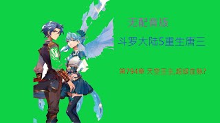 無配音版 斗罗大陆5重生唐三 第794章 天空王主,超级血脉 斗羅大陸5 重生唐三 唐家三少小说 宇宙小说