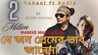 Manike Mage Hithe X Je Jon Premer Vab Jane Na  (Bangla Folk Mashup) II Yohani ft Sudip Ghosh