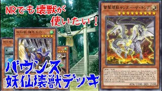 【遊戯王マスターデュエル】NRフェスでも大活躍！手札が減らない壊獣入り妖仙獣デッキ