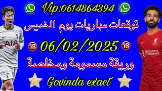 ‎‏‎✅💯توقعات مباريات يوم الخميس 06/02/2025   وريقة مسمومة💯 ✅💯Govinda vip ✅0614864394✅vip