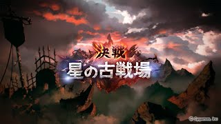 【グラブル】古戦場　本戦１日目