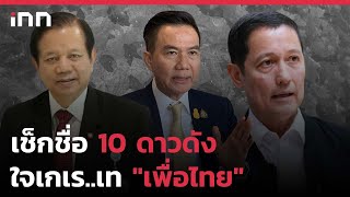 เช็กชื่อ 10 ดาวดังใจเกเร..เท "เพื่อไทย"  : 28-01-66 | iNN Top Story