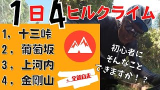 貧脚ロードバイク２年生、１日に４つの山を登れるか。自走４ヒルチャレンジ。