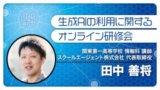 0905「教育活動・教務で活用できるプロンプト紹介」（生成AIの利用に関するオンライン研修会【第2回】）