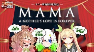 【同時視聴 #ユエぜつ 】MAMA【Vtuber：ユエラ・パンドラ/ぐずりあ/きぬた博士】