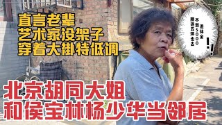 北京胡同大姐和侯宝林当邻居，直言房子破得不行，退休金不到5000