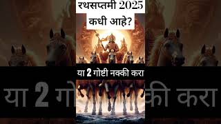 रथसप्तमी 2025 कधी आहे? #trending #rathasaptami #rathasaptami2025 #रथसप्तमी #shorts #viral #swami