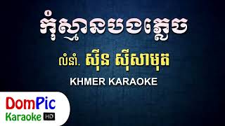 កុំស្មានបងភ្លេច ស៊ីន ស៊ីសាមុត ភ្លេងសុទ្ធ - Kom Sman Bong Plech Sin Sisamuth - DomPic Karaoke