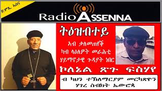 VOICE OF ASSENNA: ትዕዝብተይ ኣብ ሓደ ካብ ሓልፍቲ ሃይማኖታዊ ጉዳይ ነበር ኮለኔል ጸጉ ፍስሃየ  - ብ ካህን ተኽለማርያም መርካጽዮን